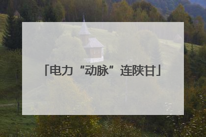 电力“动脉”连陕甘